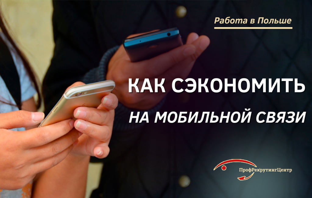 Как сэкономить на мобильной связи в Польше Профрекрутингцентр